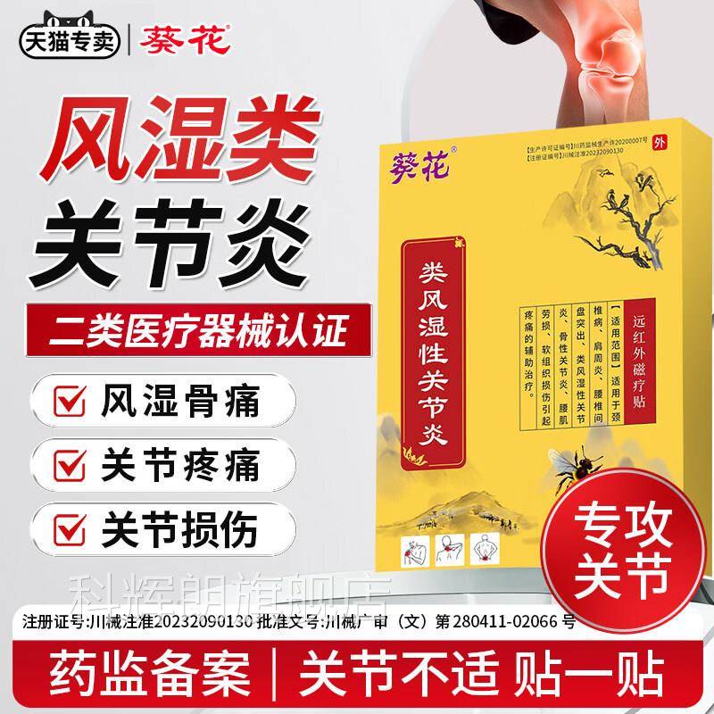 葵花类风湿性关节炎远红外磁疗贴肩周炎颈椎病肌腰劳损肩颈正品科