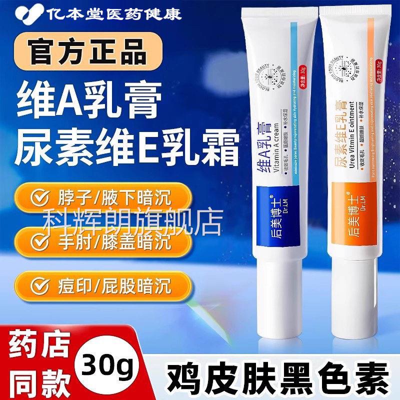 维a乳胶膏和尿素维e乳软膏去黑素沉淀鸡皮毛囊角质酸非色医用正品