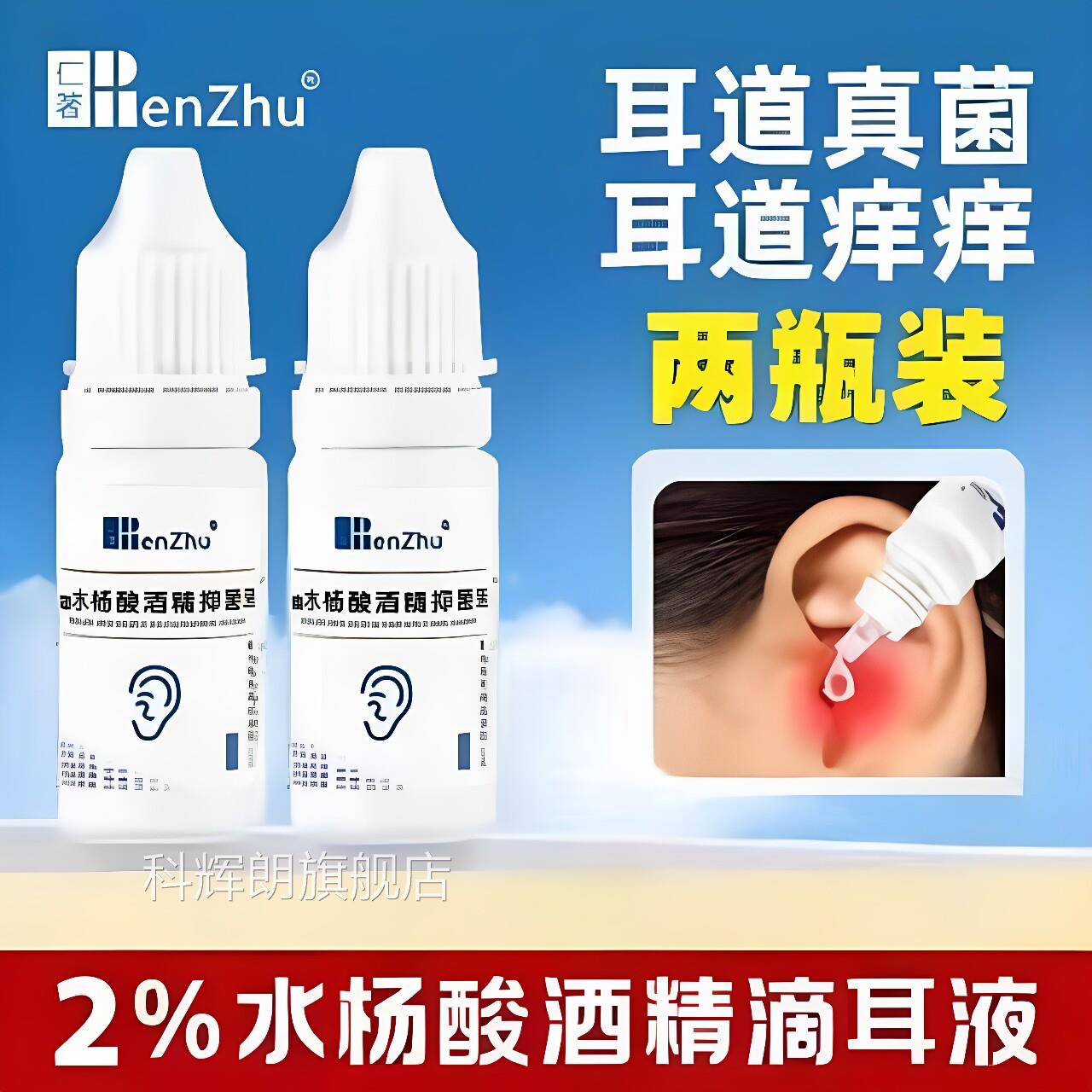 仁滴著医用水杨酸酒精耳液抑菌液洗耳液成人用真菌性耳朵痒疼霉菌
