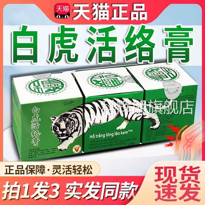 白虎活络膏白虎膏颈肩清凉万豪消痛正品可搭越万金南授权老虎贴膏
