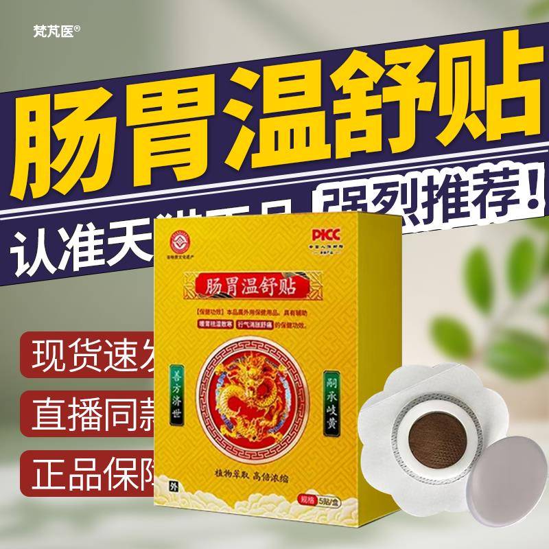 肠胃温舒贴官方正品旗舰店祛湿植物萃取脾胃调口臭胃酸胃寒呕QR科
