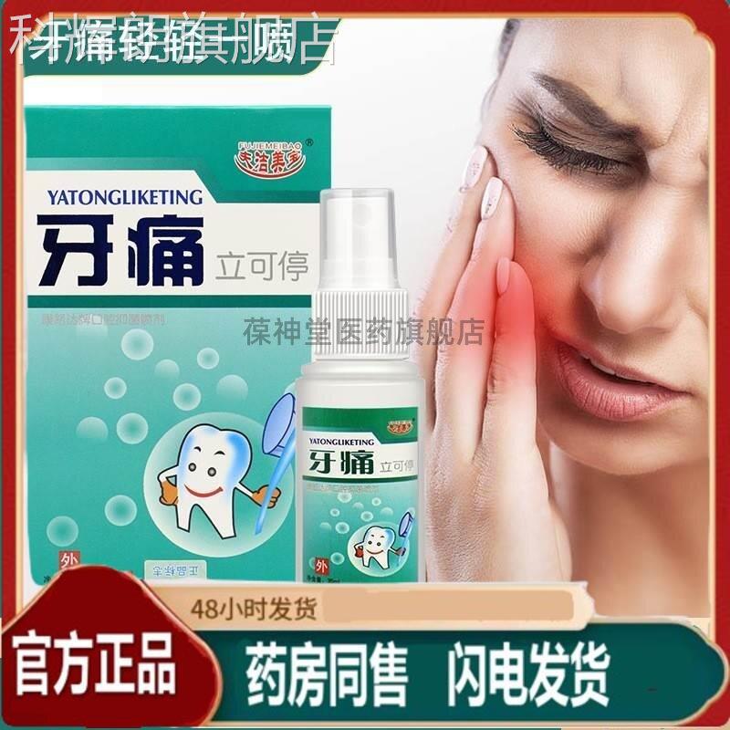 正品疼牙痛喷剂 牙火龈肿痛牙痛宁牙痛水立可停蛀虫牙上龋齿科辉
