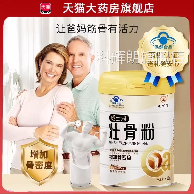 九芝堂壮骨粉官方礼旗舰店药房直售中老年高钙增加骨密度营养送tp
