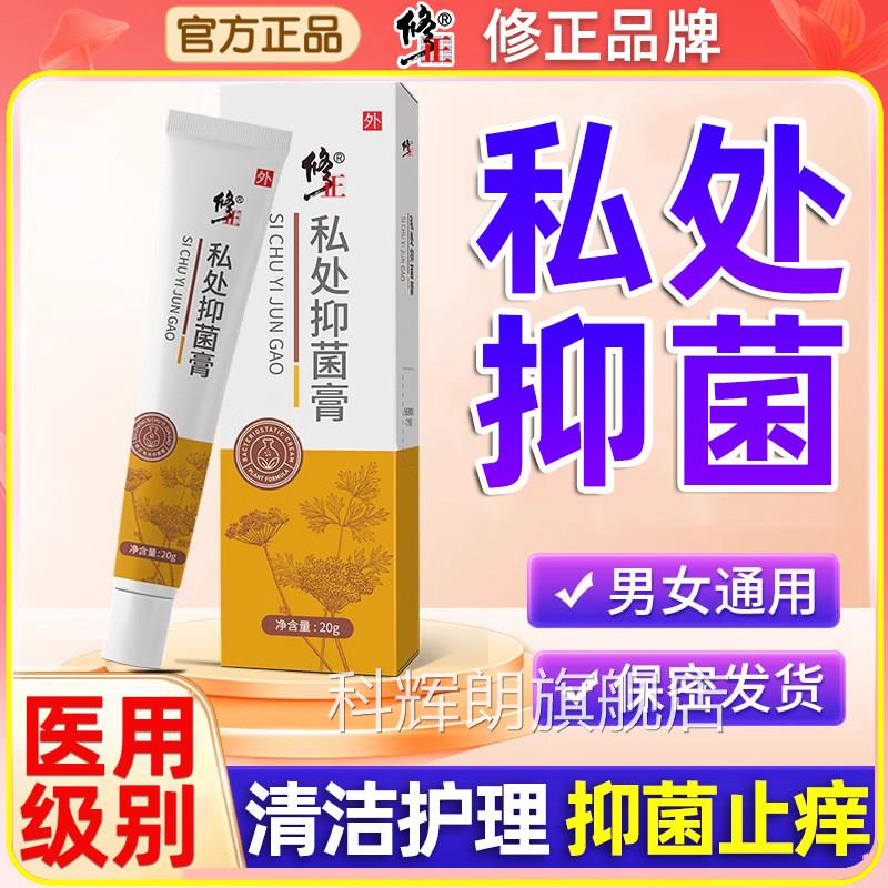 修正皮肤瘙痒止痒药男女性私膏处通用私护阴囊外阴湿痒肛门抑菌膏