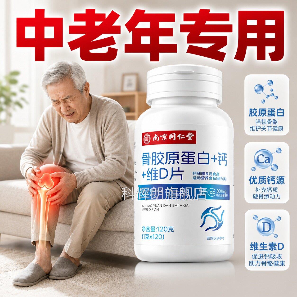 【官方正品】南京片同仁堂胶原蛋白钙维生素D中老年成人补钙zz科