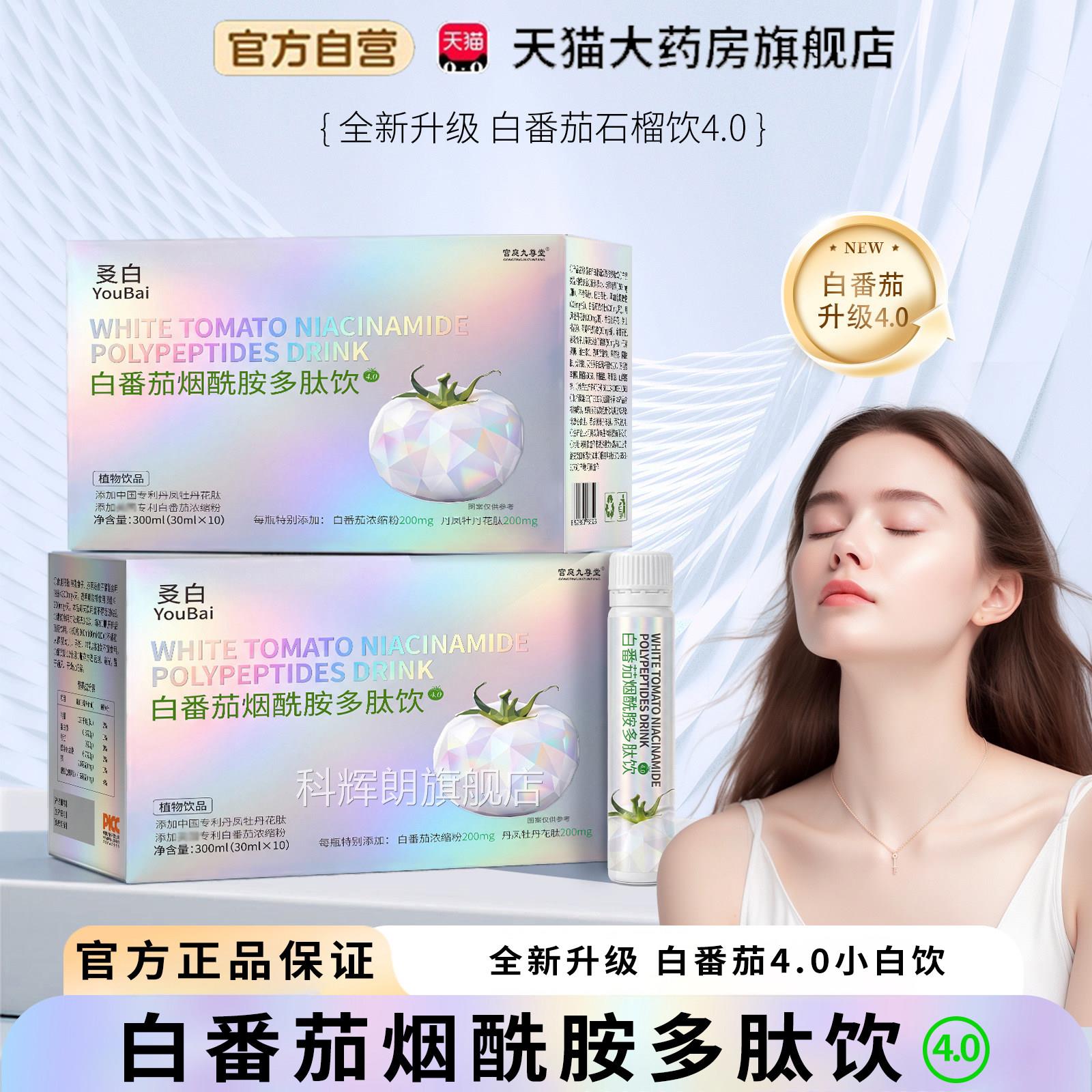 凤白番茄烟酰胺多肽小白饮官方旗舰店正品丹牡丹花因美EGCG饮3op