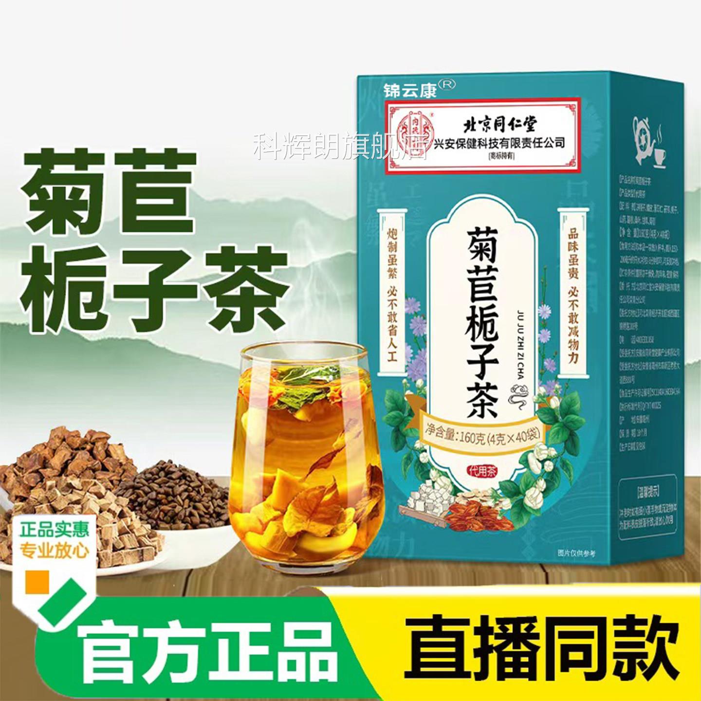 官方正品内廷上用菊苣栀子茶决明子茶养生茶茯苓葛根桑叶泡正品x