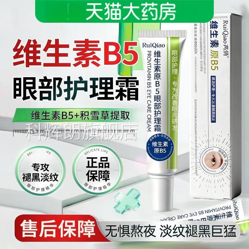 维生素原b眼部护理5霜去眼袋女淡化细纹黑眼圈抗皱紧致提拉正品科