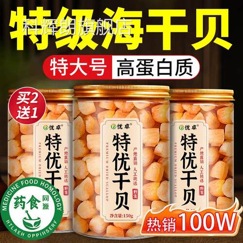 瑶柱干贝级干货特淡干扇贝肉扇贝干元贝柱海鲜煲汤官方旗舰店科辉