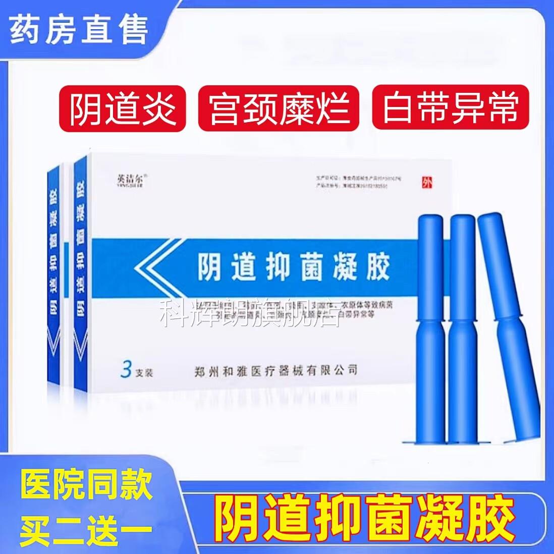 和雅英洁尔阴道菌妇科抑菌凝胶阻白带异常宫颈炎糜烂阴道炎正品cc