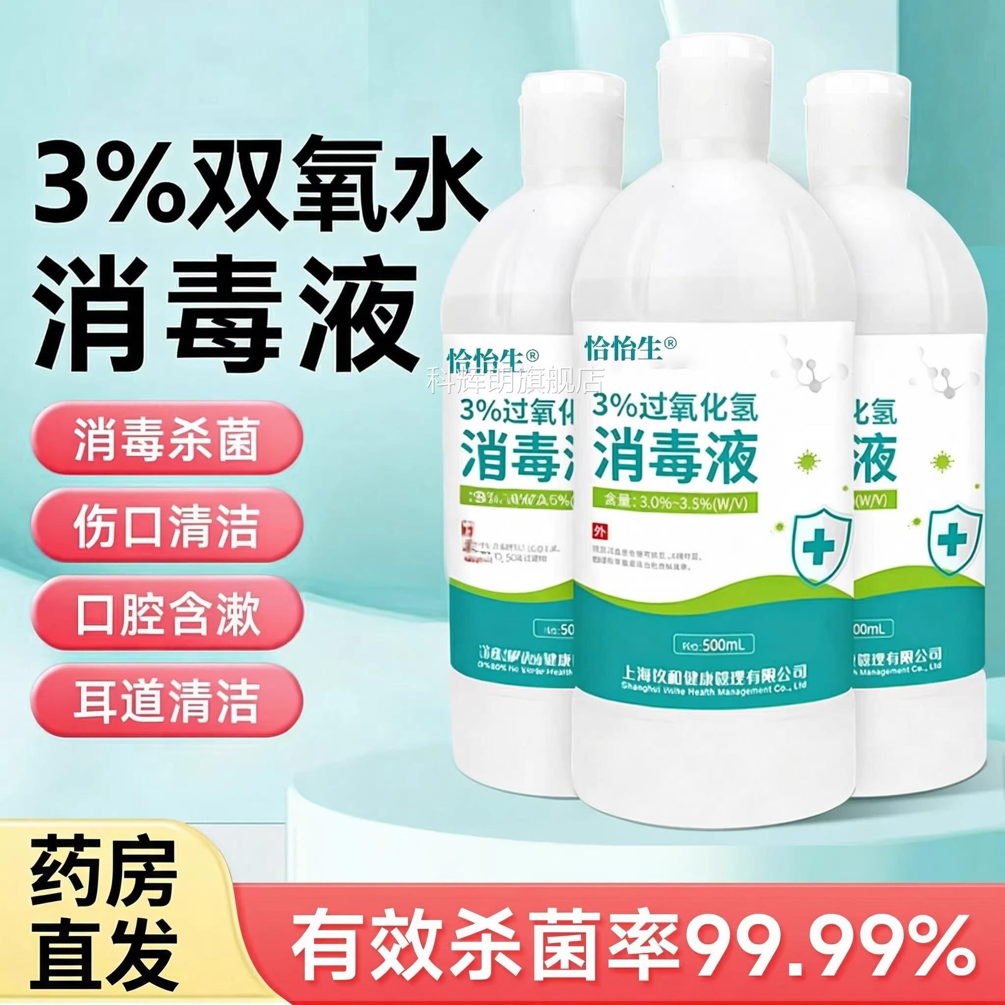 过氧化氢3%口消毒液双氧水医伤洗耳漱口洗衣服专用便携溶液科辉朗