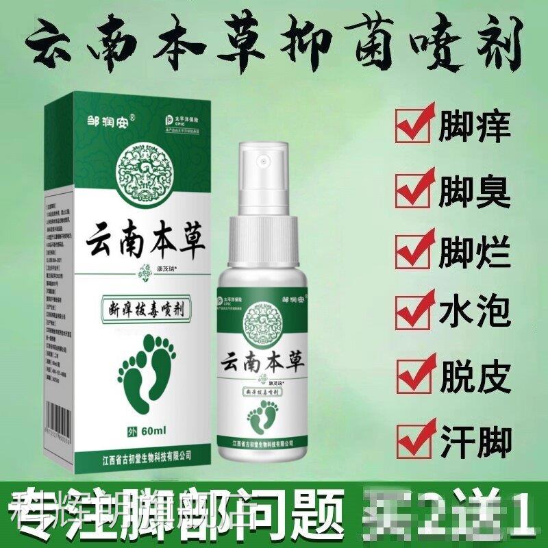 云南丫本草除脚气臭喷剂去脚痒水泡脱皮烂脚鞋子喷雾杀菌真菌脚气