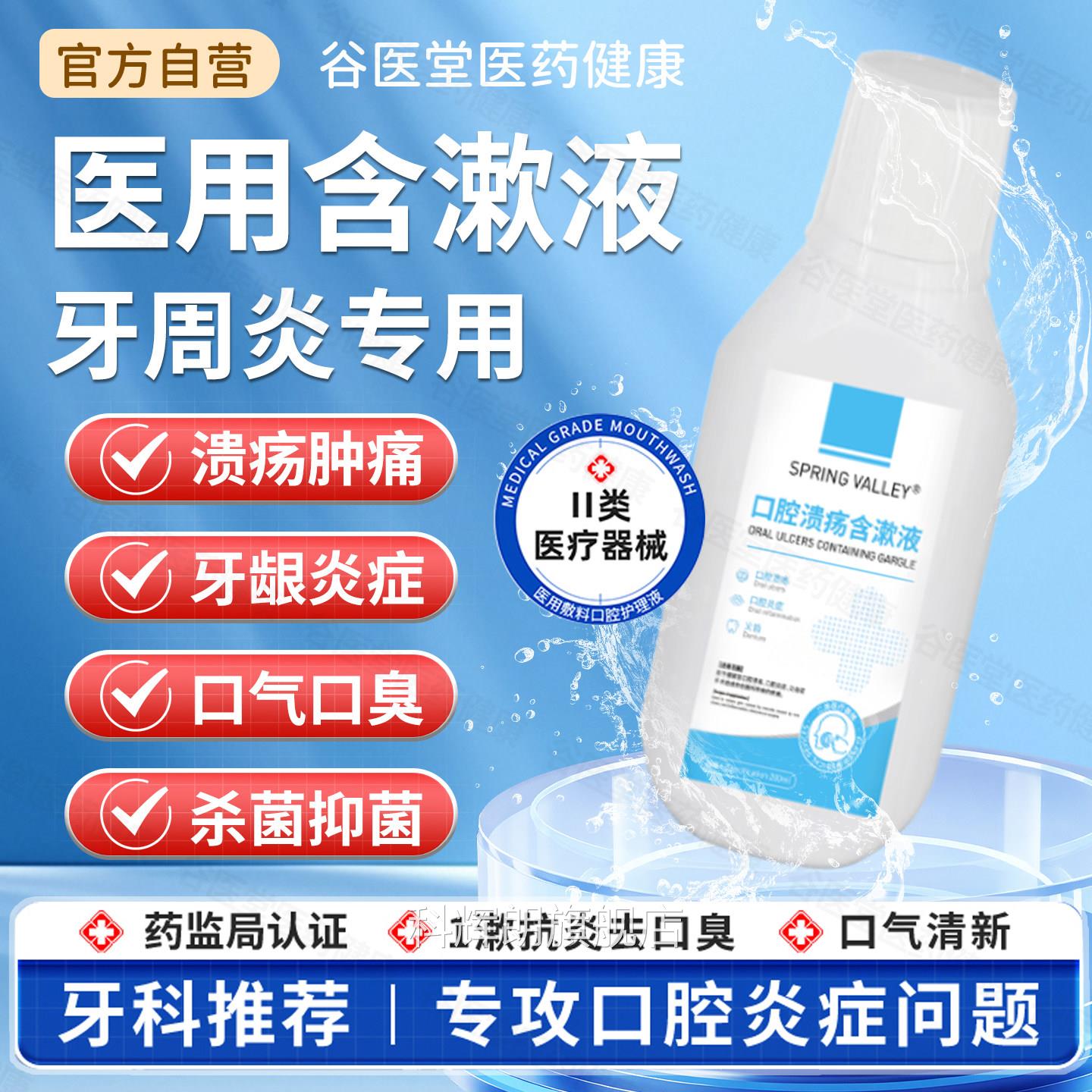 疡医用漱口水杀菌除口臭消炎牙周炎持久留香口腔溃抑菌医用含漱液