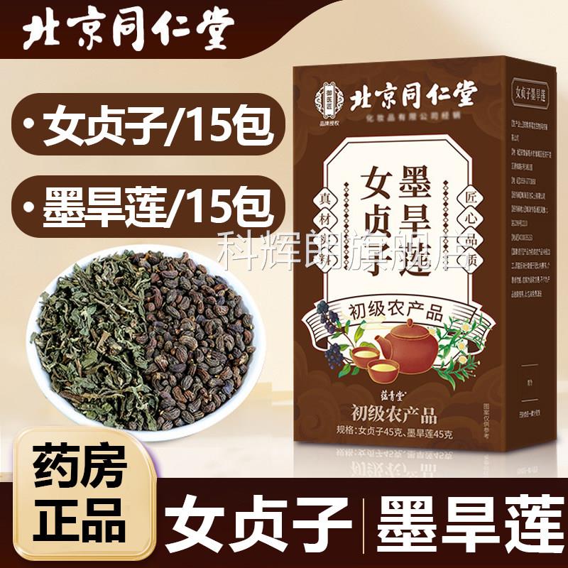 京同仁堂御医匠北女贞子和墨旱莲养发乌发组合旱莲正品旗舰店UU3