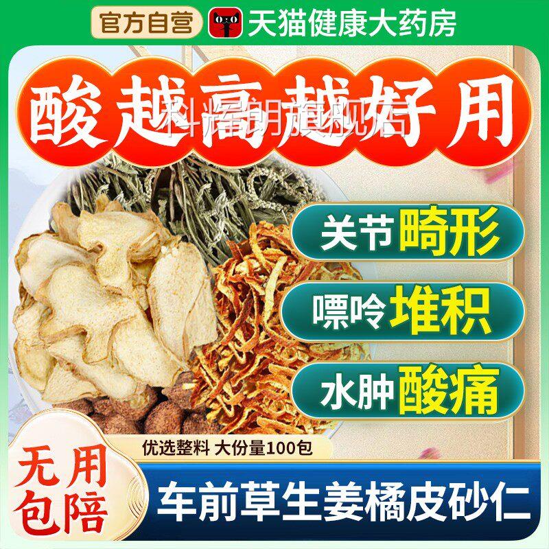 车前草生姜橘合皮砂仁组茶包酸尿高风痛专用茶泡水喝中药材nn科辉