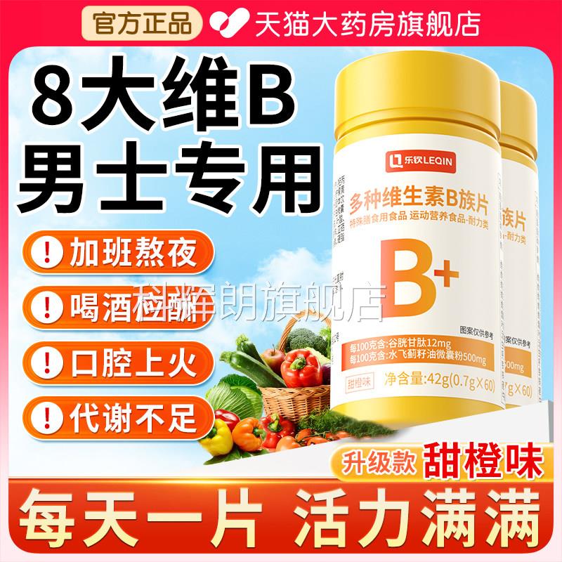 乐钦多种维生素b族合片男士vc多维b12专用正品官方旗舰店复代谢xl