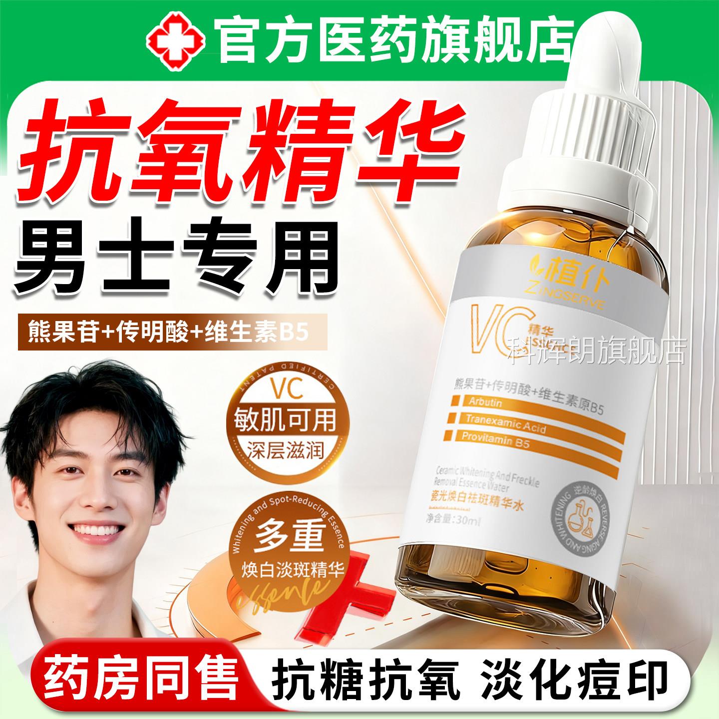 抗氧精华男士左旋vc美淡斑白提亮去黄气改善暗沉烟正酰胺原液品科