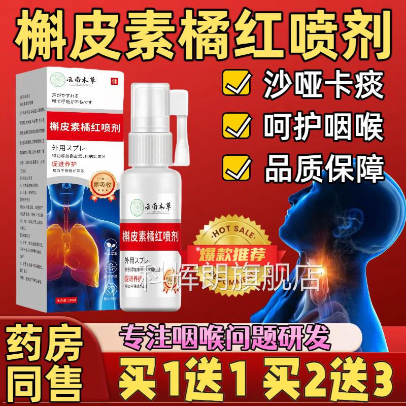 卡云南本草槲皮素橘红喷剂官方旗舰店正品缓解用嗓过度沙哑痰直播