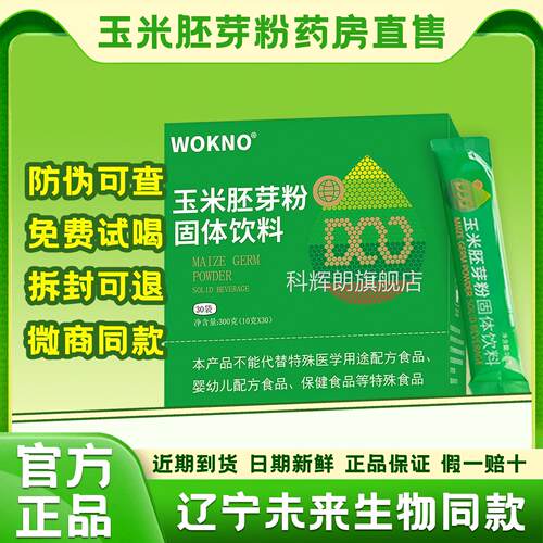 玉米胚芽粉固体饮料官方旗舰辽宁店本溪so未来生物微商正品功效zz