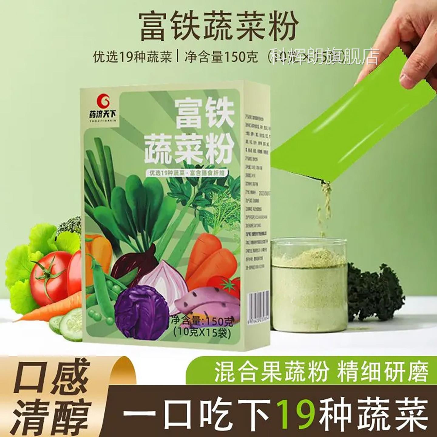 药天下富铁蔬菜粉膳剂食纤维食用蔬菜粉官方旗舰店正药店直发2TV