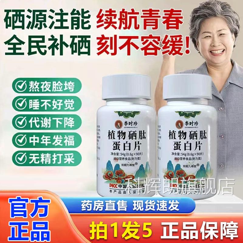 李时珍植物硒肽蛋白压片糖果旗舰片店草本植物萃取直播同款7mi科