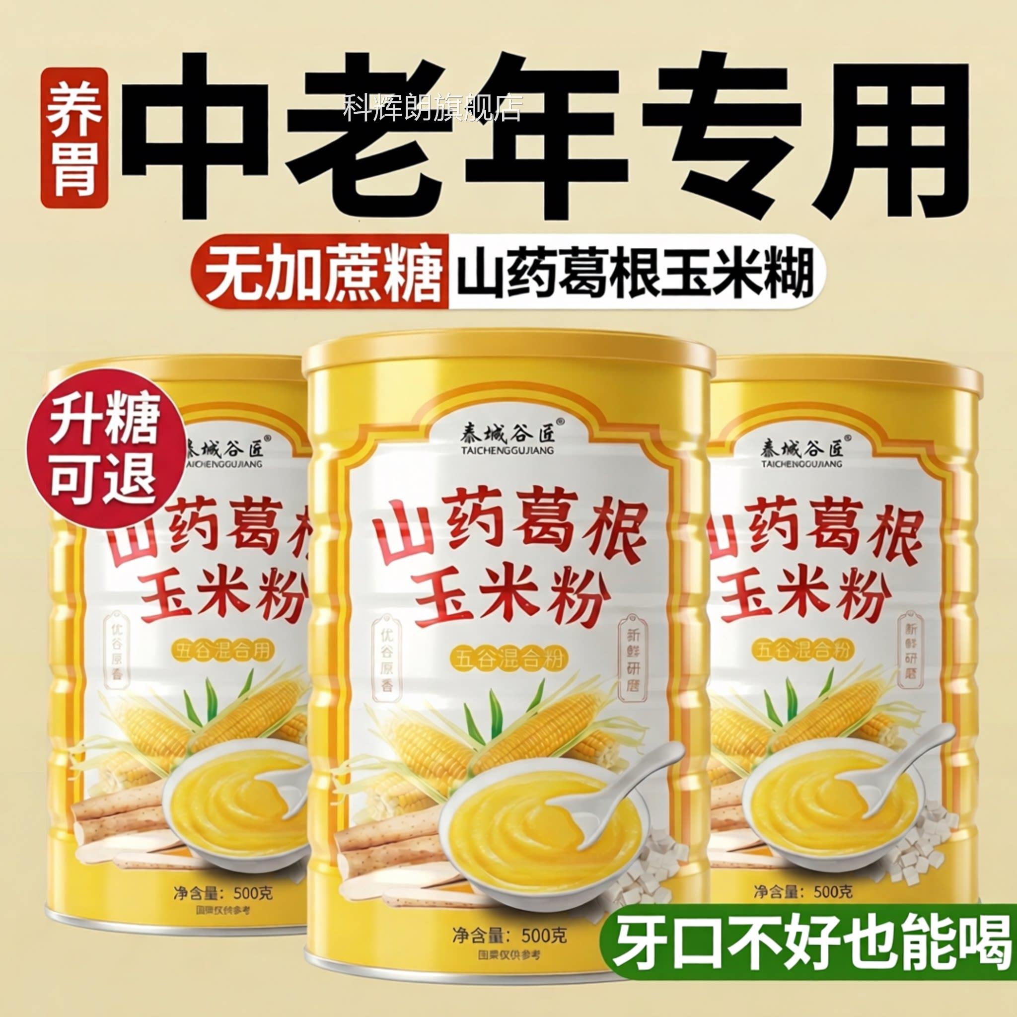 【官方正品】中老年山药根玉米糊羹粉冲饮葛无糖低脂即食代餐zz科