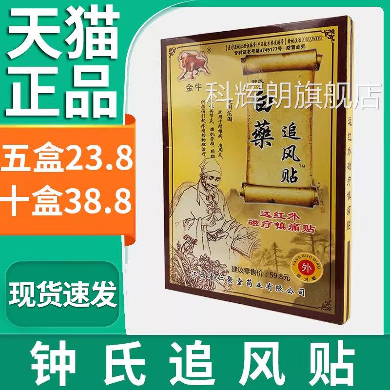 金牛钟氏白周药追风贴颈椎肩腰肌劳损疼痛镇痛膏贴【天猫正品】L5