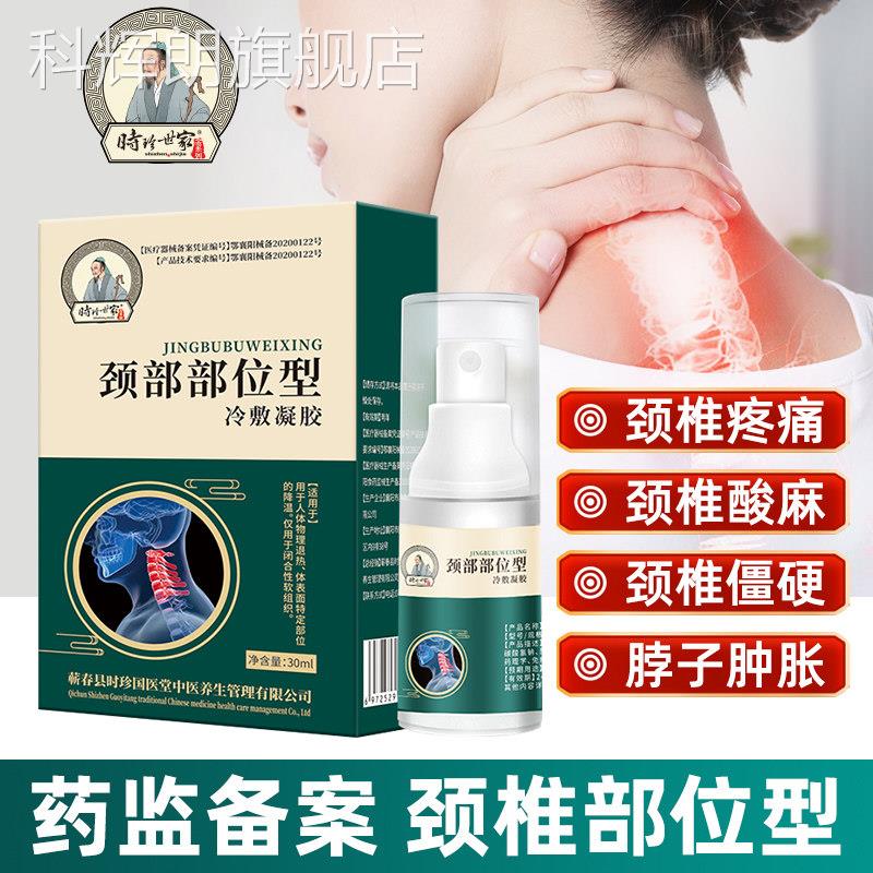 李时珍颈椎部位型冷敷凝胶喷雾剂劲贴筋骨用康专疼痛L病C科辉朗旗
