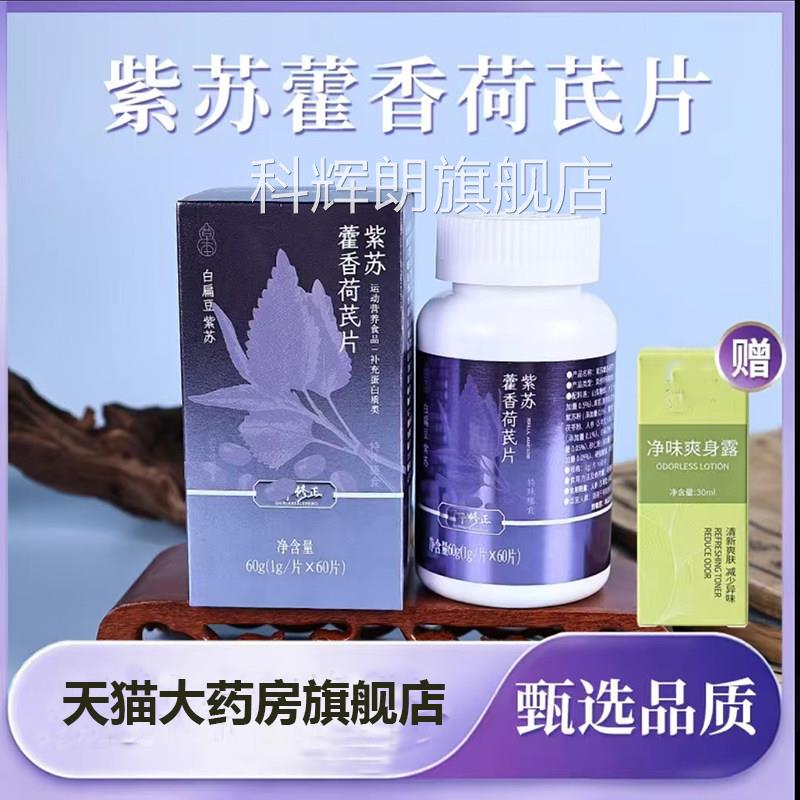 修正紫苏藿香荷芪片官方旗舰店重正品多草本植物萃取直播同款7qk