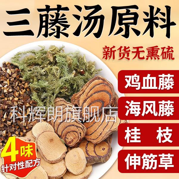 三藤汤包原料闽藤南猪脚鸡血藤海风伸筋草中药材双滕汤三腾汤nn科