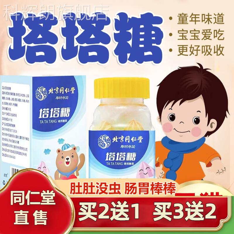 北京同仁堂塔糖塔驱蛔虫糖打虫糖儿童母婴宝塔花塔小孩官方旗舰店