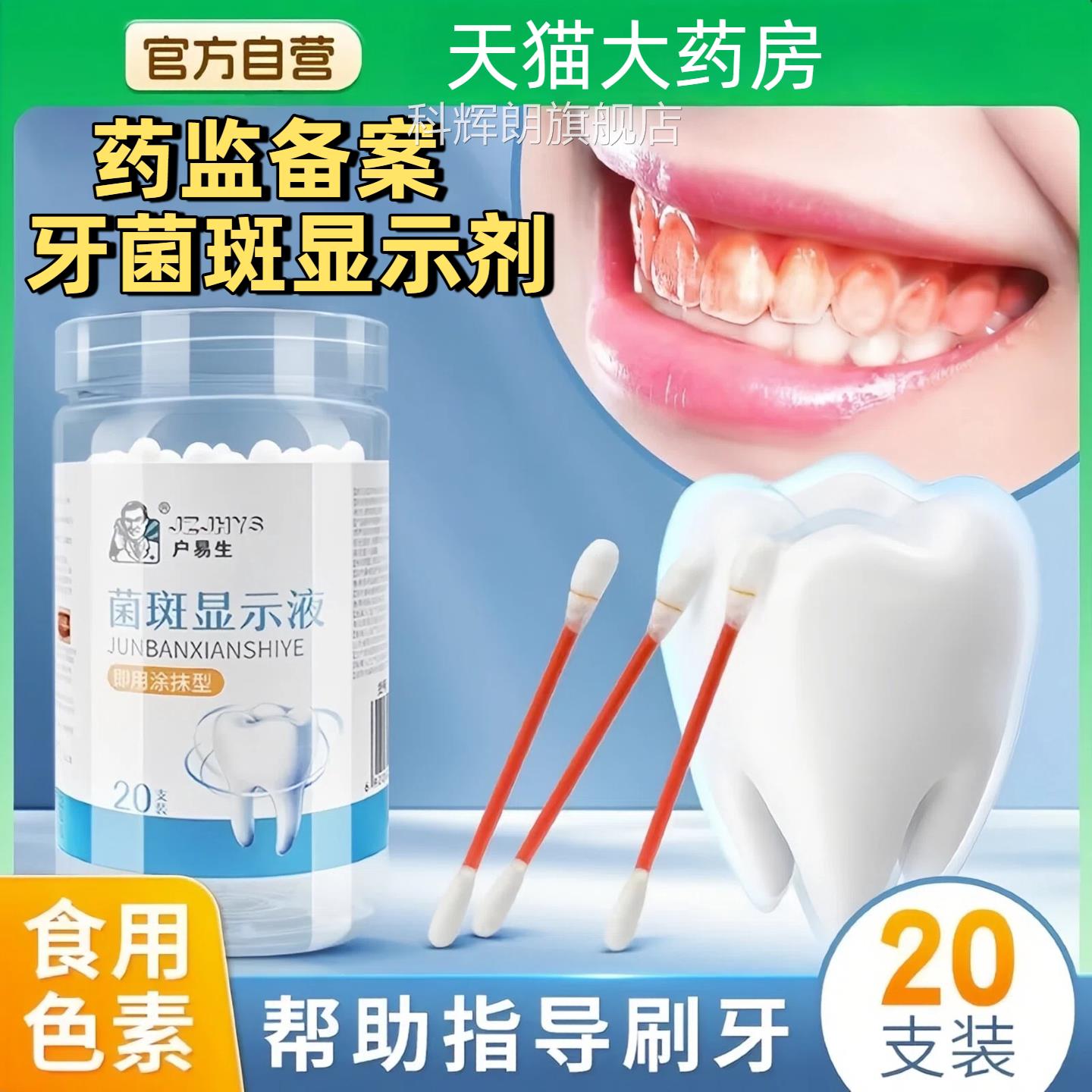牙斑菌显示剂口腔牙齿牙垢显色祛除成人儿童刷牙染色指示剂正品官