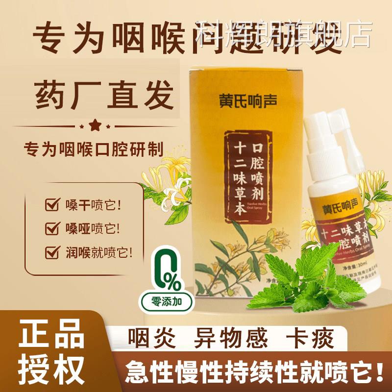 黄氏响声十二味草本口腔喷剂丸声音嘶哑咽喉正喷剂官方旗舰店品科