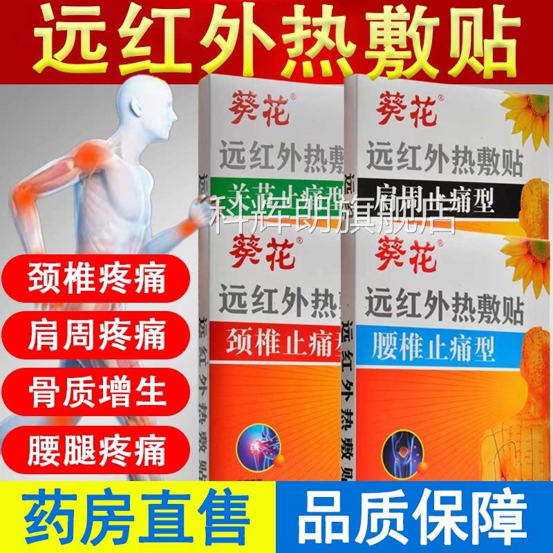 葵花远红外热痛敷贴止型肩周颈椎腰椎关节疼痛骨质增生贴膏7xs科