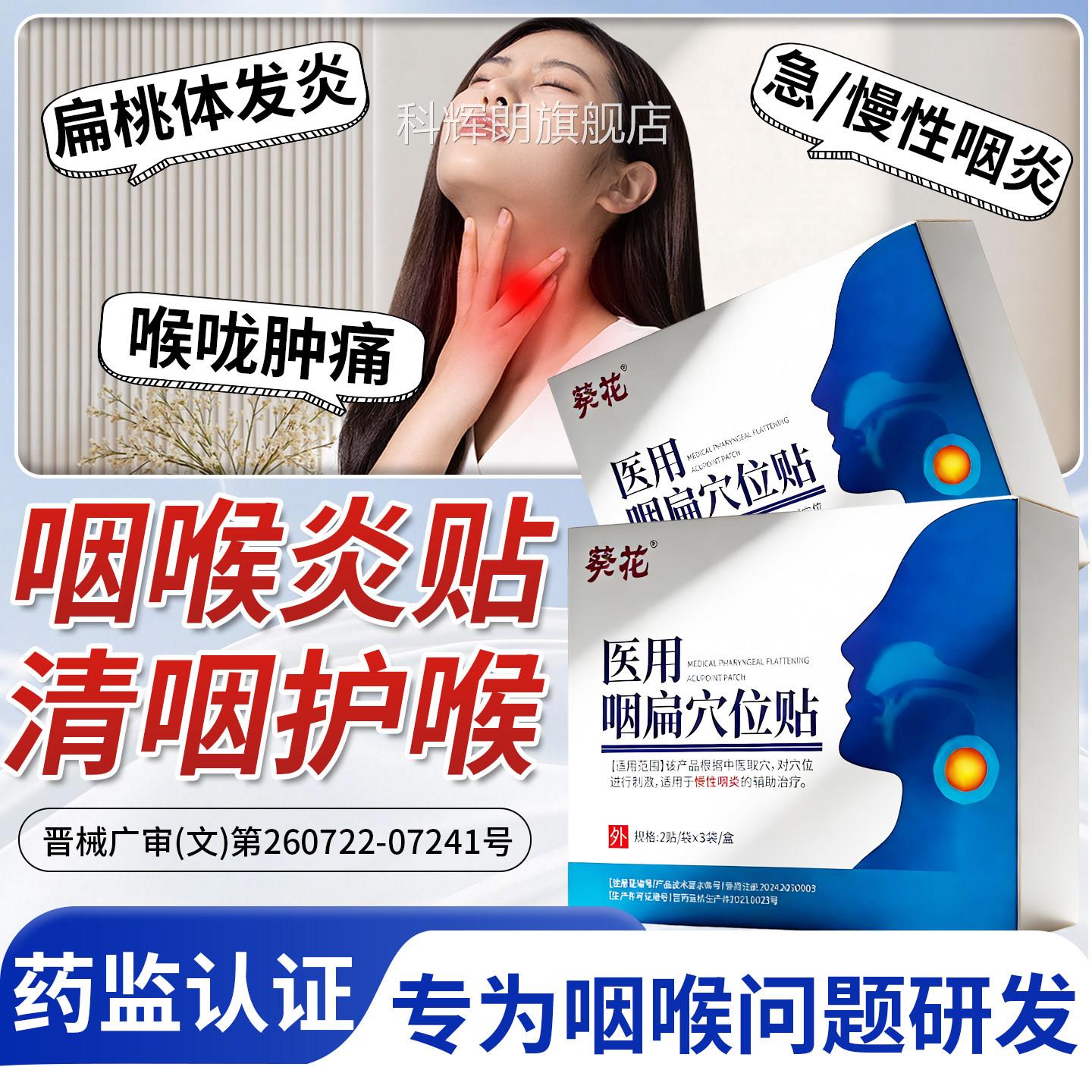 医用贴咽扁穴位咙发炎急慢性肿痛痰异物方咽喉炎砭贴官方旗舰正品