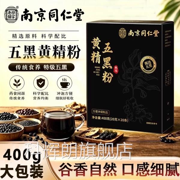 九蒸九晒黄精五黑粉官桑葚黄金乌黑粉南京同仁堂正品方旗舰店zz科
