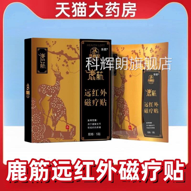 鹿筋远红外磁疗贴官方旗舰店正品膝盖肌肉疼痛膏疗贴K理B科辉朗旗