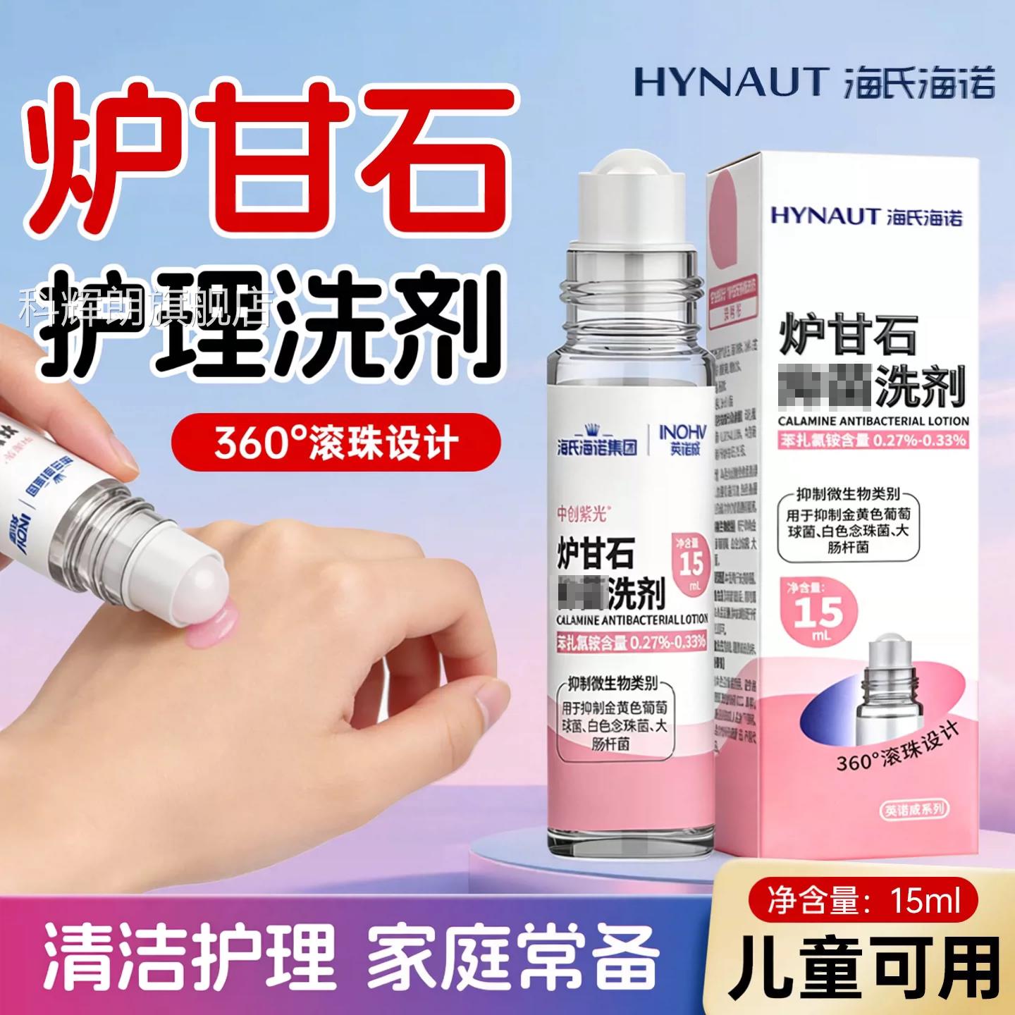 海氏海诺炉甘石洗滚童珠型剂婴儿专用皮肤成人儿外用zz科辉朗旗舰