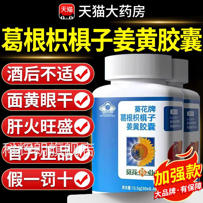 护肝片正品官方旗肝舰店葵花药业牌男士养护肝葛根枳椇子胶囊FF7