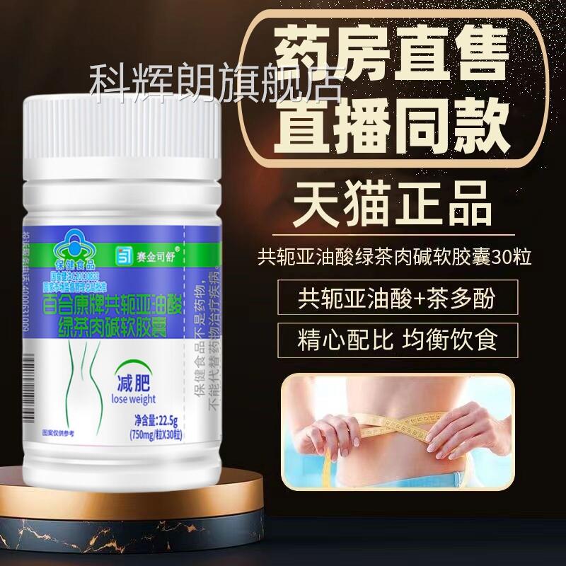 赛金司舒百合牌共轭亚油酸绿茶肉碱软胶囊左旋肉碱茶多康酚DF科辉