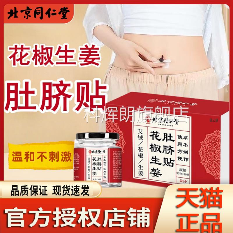 生姜花椒肚脐贴北京同仁堂御医匠旗舰店绒肚脐贴足贴艾艾灸贴ZP科