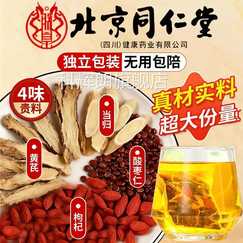 当归两片黄芪炒酸枣仁枸杞组合装酸枣茶仁当归包料官方正品fg科辉