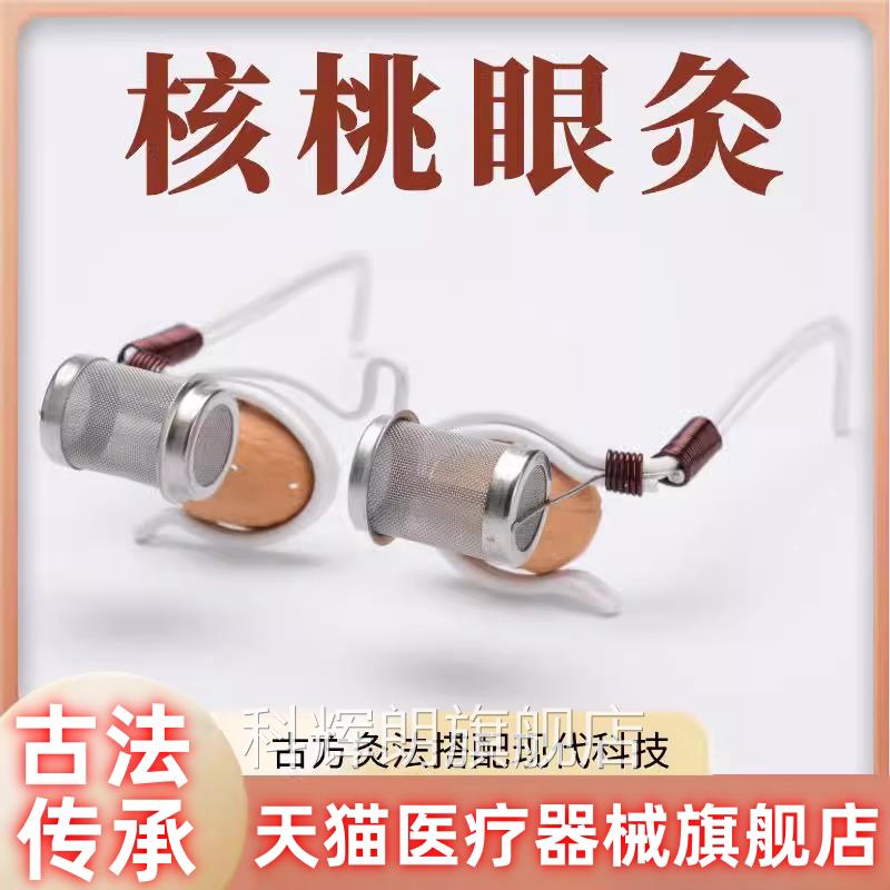 核桃眼镜框核灸桃灸药粉儿童眼部艾灸仪器理疗仪温灸艾灸盒熏蒸科