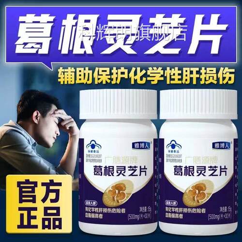 灵雅博人葛根芝片降血脂辅助保护化学肝损伤成人正品旗舰店7kk科