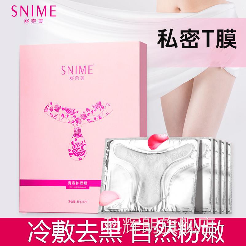 女性私处T膜外阴贴私密保养青妹面膜私处粉嫩淡黑色春素私处护理