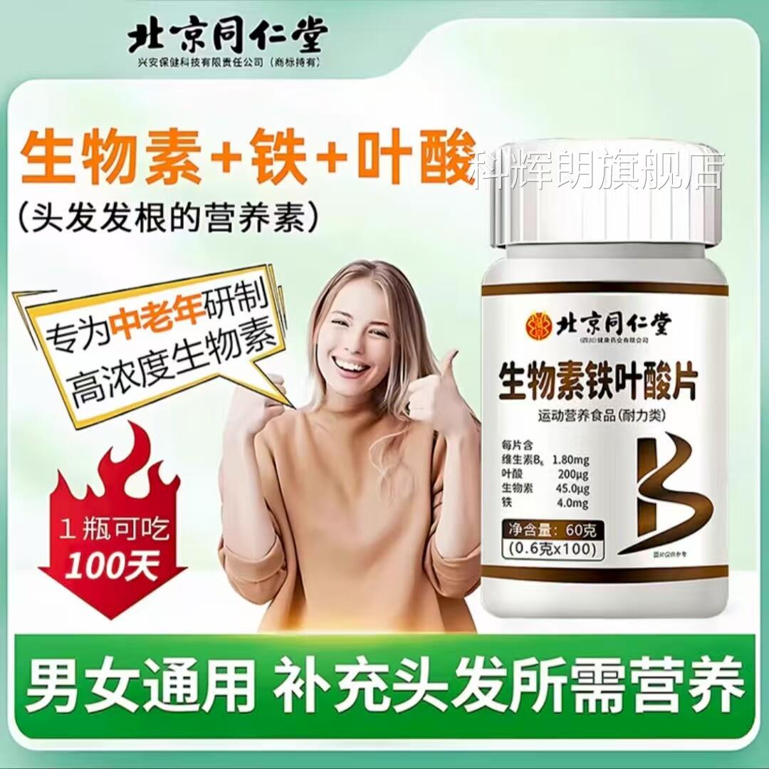 北京同仁堂维生素h生物素黑白头发发正品官方旗舰店白脱发转黑3bo