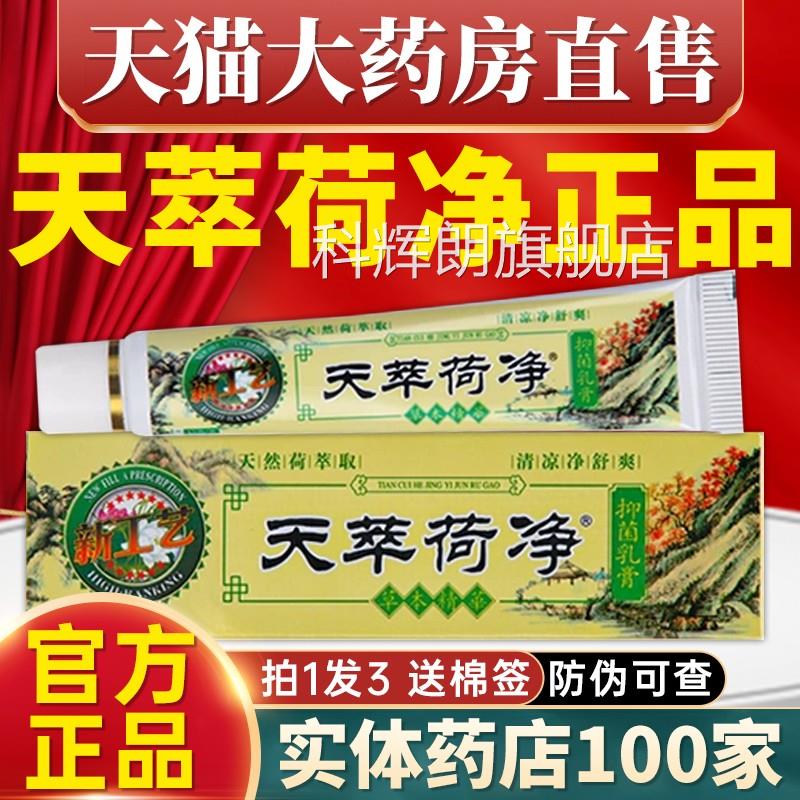 天萃本荷净草抑菌乳膏官方旗舰店皮肤大腿内侧外阴瘙痒止痒膏6hc