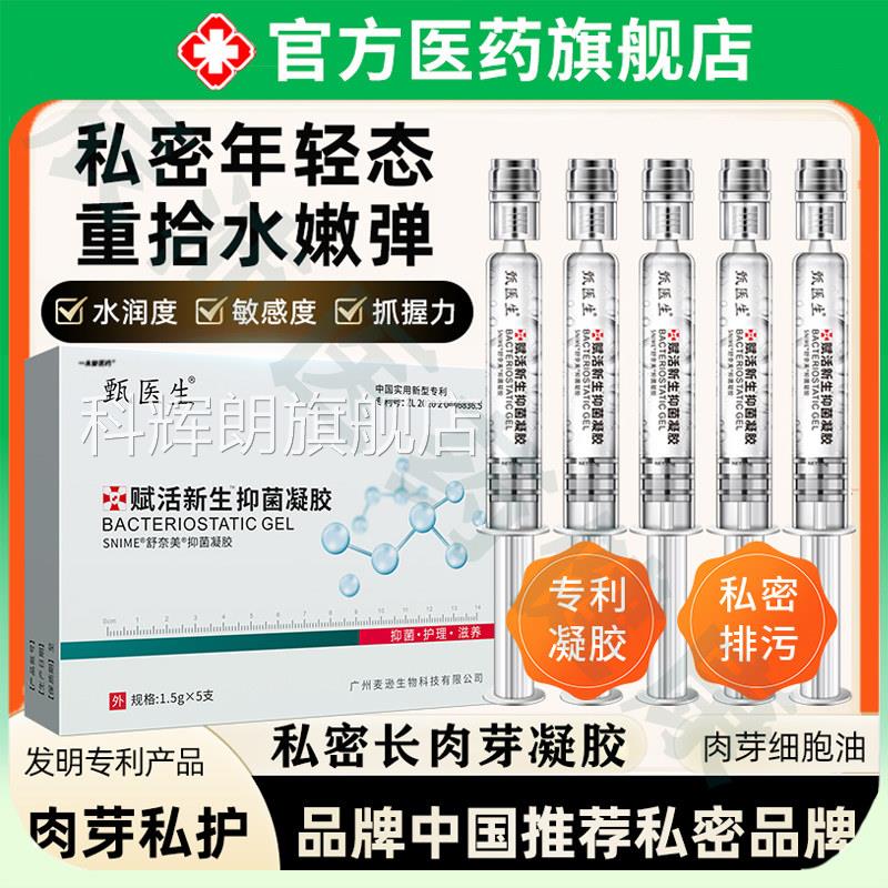 甄医生赋活新生护理凝胶私密长肉芽透明质凝酸硅胶官方正品旗舰店