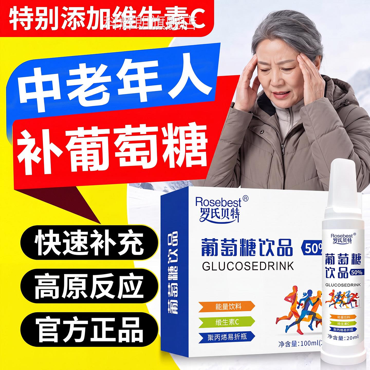 葡萄糖口服液高反中老年补充低血糖旅爬山抗高反官方旗舰店正行品