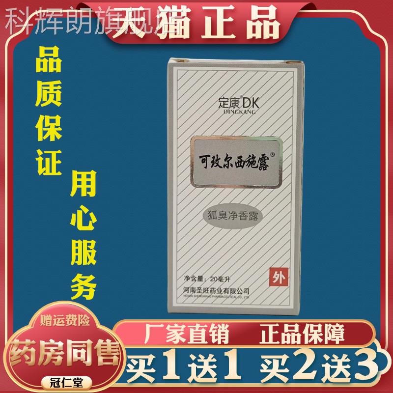 定康可玫尔西施露狐臭净香露缓解腋下多汗臭味止异味清新汗香体露